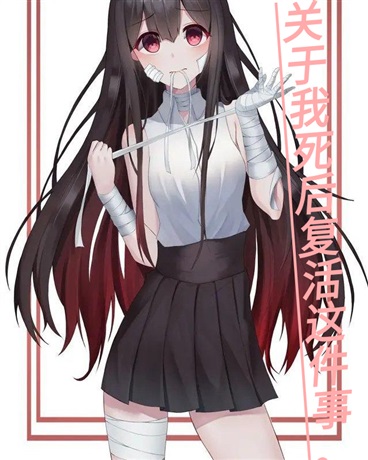 成为美少女后我的异世界冒险之旅