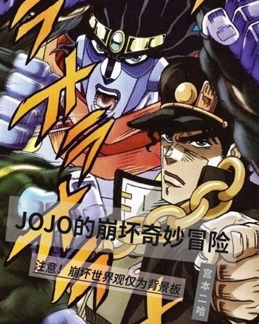JOJO的崩坏奇妙冒险
