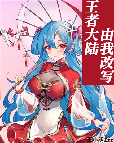 王者大陆由我改写