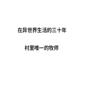 在异世界生活的三十年