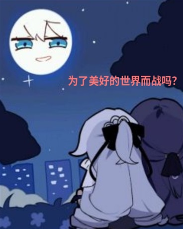 崩坏的世界一定很美好