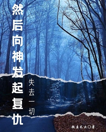 失去一切，然后向神发起复仇