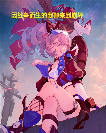因战争而生的我却来到了崩坏