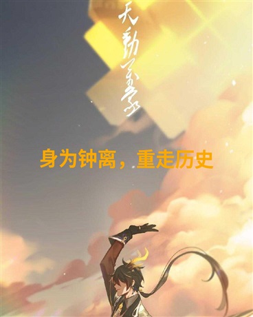 身为钟离，重走历史