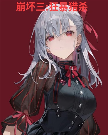 崩坏3:狂暴猎杀