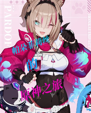 帕朵菲莉丝的原神之旅