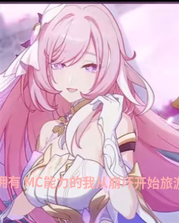 拥有MC能力的我从崩坏开始旅游