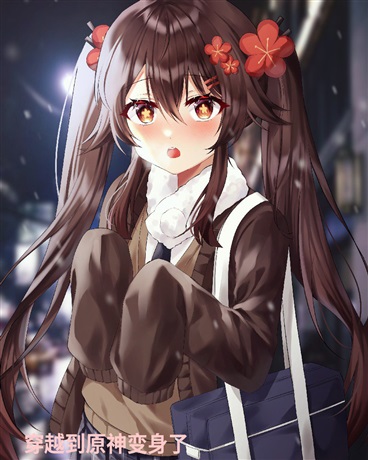 穿越到原神变身了