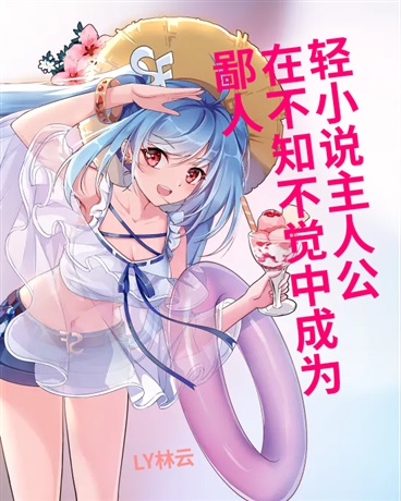 鄙人在不知不觉中成了轻小说主角