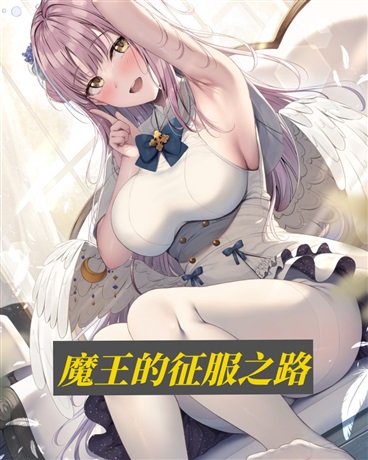 魔王的征服之路