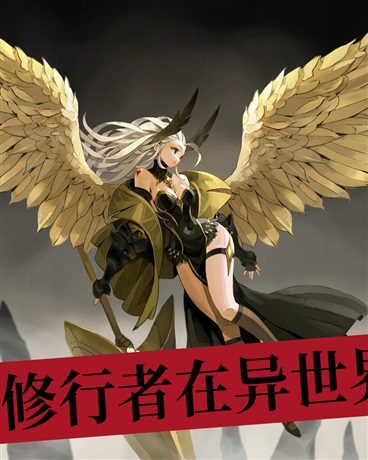 修行者在异世界依旧无敌