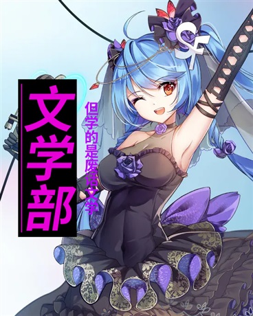 文学部，但是废话文学