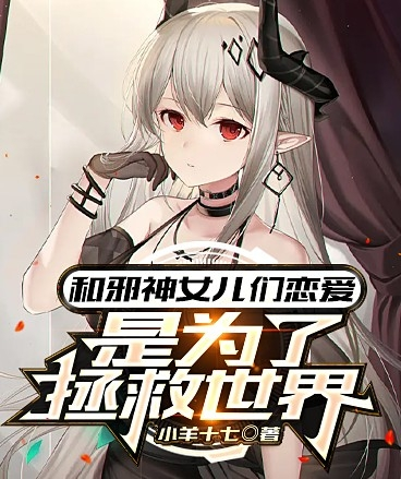 和邪神女儿们恋爱是为了拯救世界