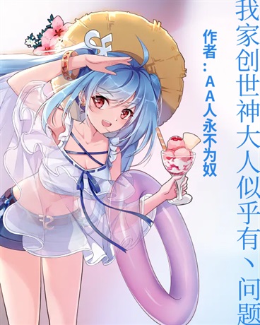 我家创世神大人似乎有丶问题