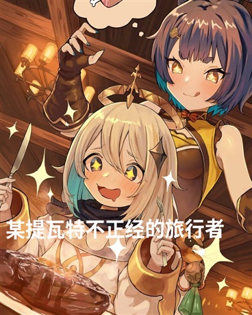 某提瓦特老不正经的旅行者