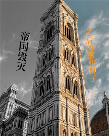 帝国毁灭之后的那些日子