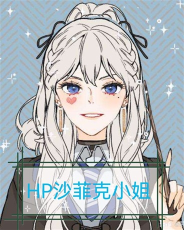 HP沙菲克小姐