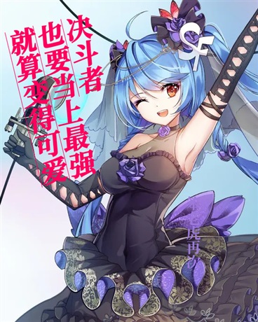 就算变得可爱也要当上最强决斗者