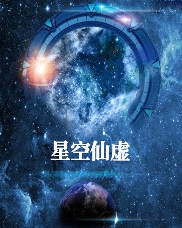 星空仙虚