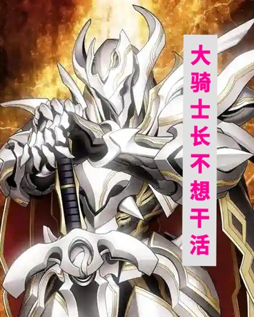 大骑士长不想干活