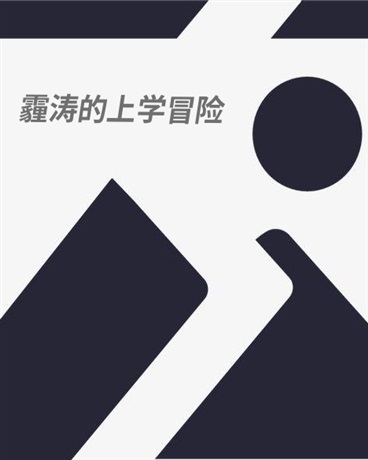 霾涛的上学冒验