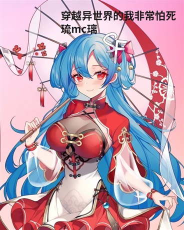 穿越异世界的我非常怕死
