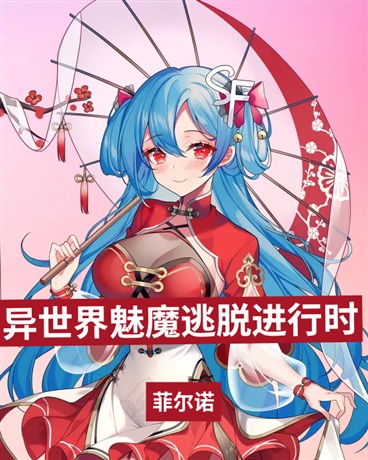 异界梦魇逃脱进行时！