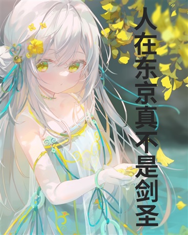 人在东京真不是剑圣