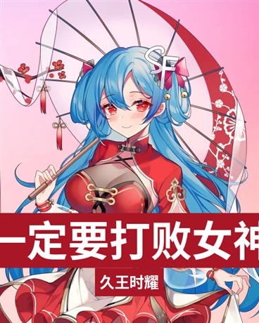 一定要打败女神