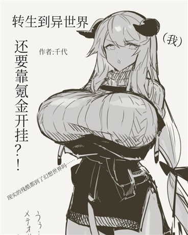 转生到异世界还要靠氪金开挂？！