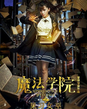 魔法学院第三部