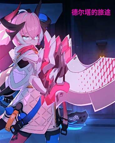 德尔塔的万界旅程