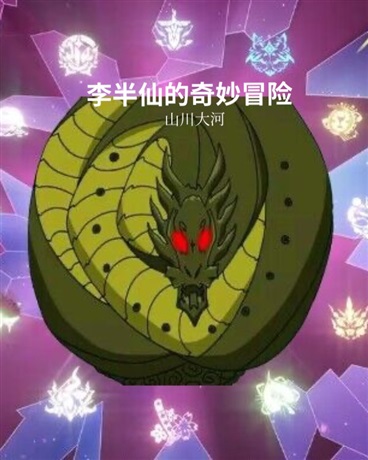 李半仙的奇妙冒险