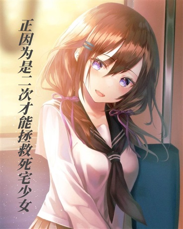 正因为是二次元才能拯救死宅少女
