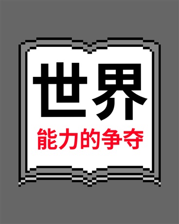 世界能力的争夺