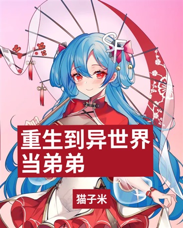 重生到异世界当弟弟