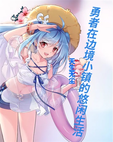 勇者在边境小镇的悠闲生活