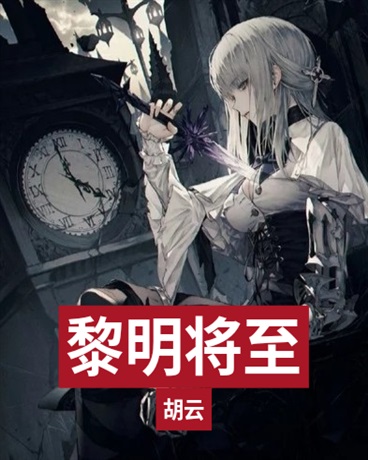 黎明将至第一季