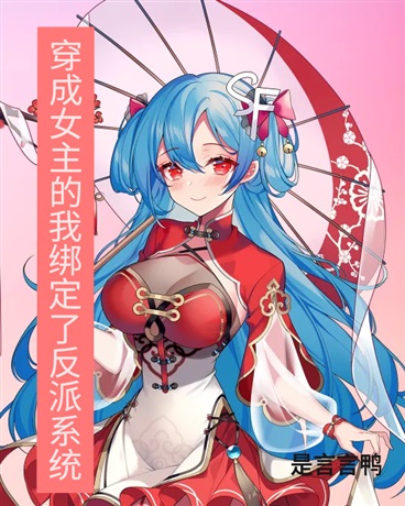 穿成女主的我绑定了反派系统