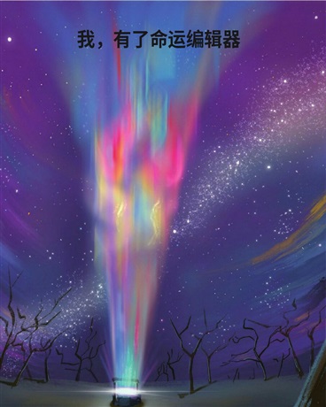 我，有了命运编辑器
