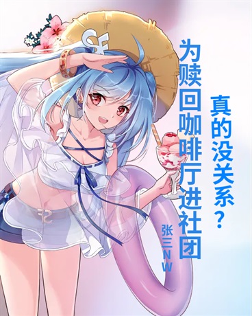 为赎回咖啡厅进社团真的没关系？