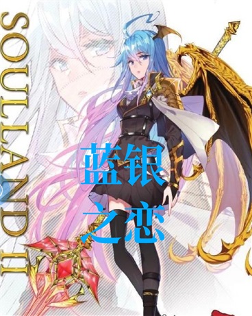 蓝银之恋，心有所属