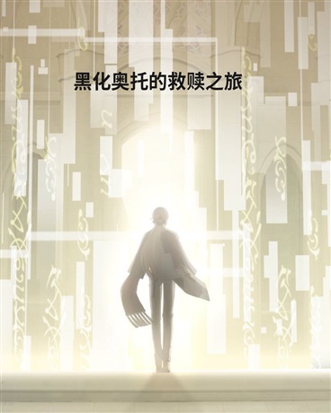 黑化奥托的救赎之旅