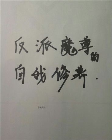 反派魔尊的自我修养