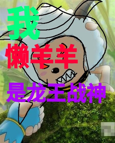 懒羊羊,我是青青草原龙王战神