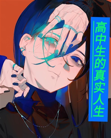高中生的reallife