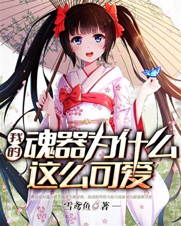 我的魂器为什么这么可爱