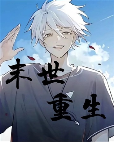 末世重生当大佬