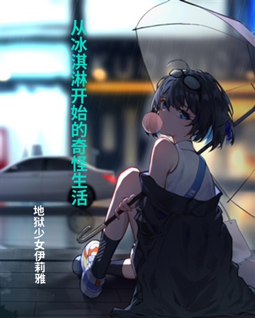 从冰淇淋开始的奇怪生活