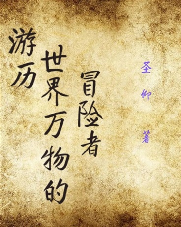 游历世界万物的冒险者